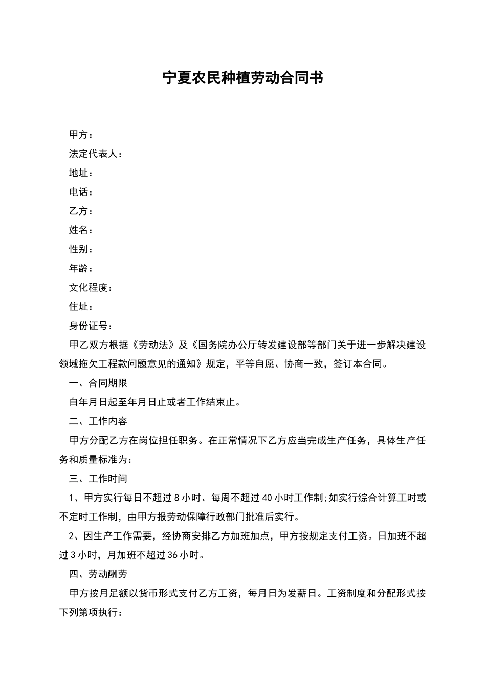 宁夏农民种植劳动合同书_第1页