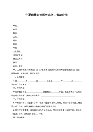 宁夏回族自治区外来务工劳动合同