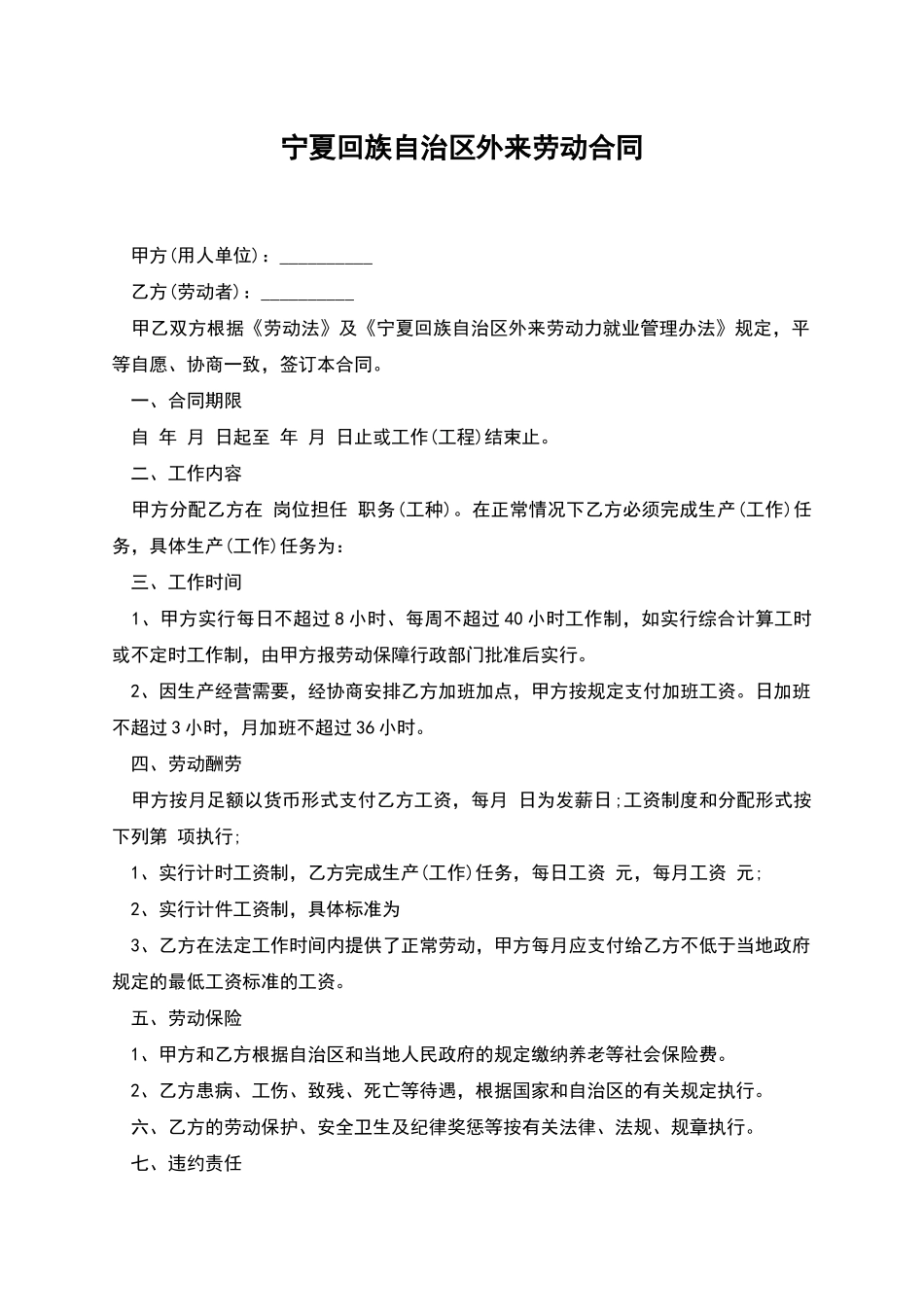 宁夏回族自治区外来劳动合同_第1页