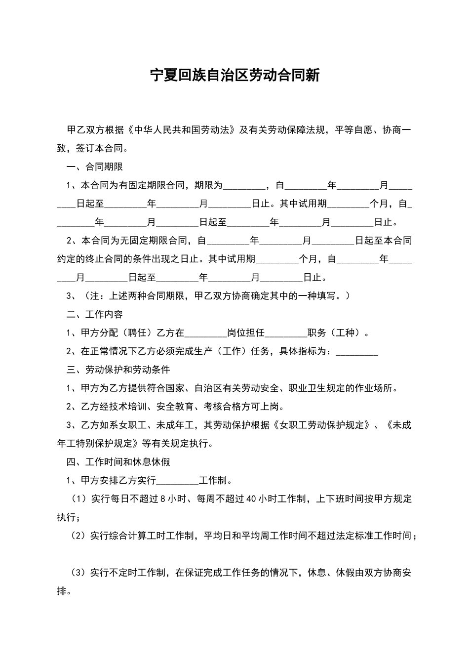 宁夏回族自治区劳动合同新_第1页