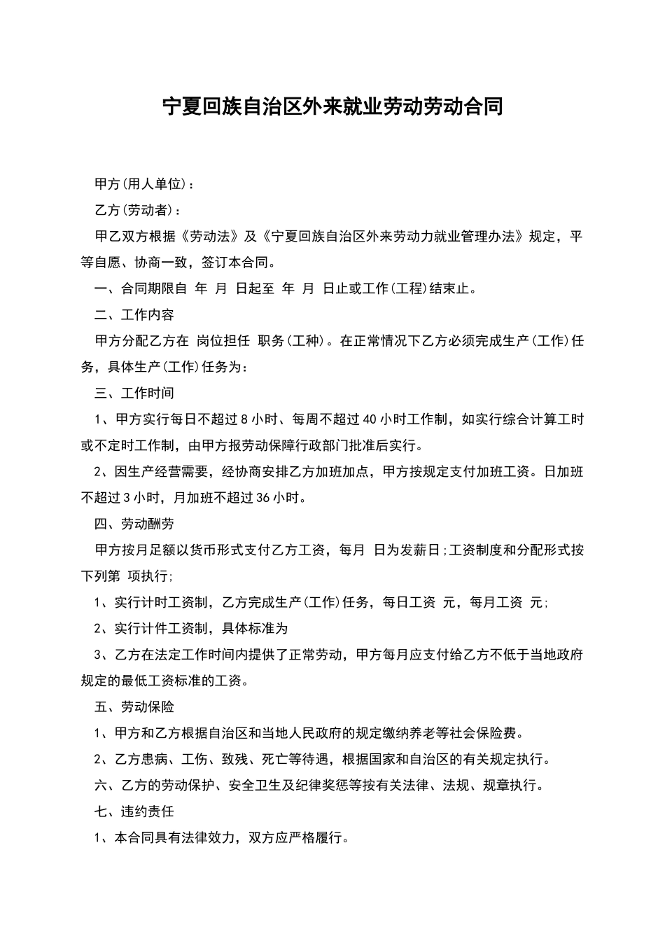 宁夏回族自治区外来就业劳动劳动合同_第1页