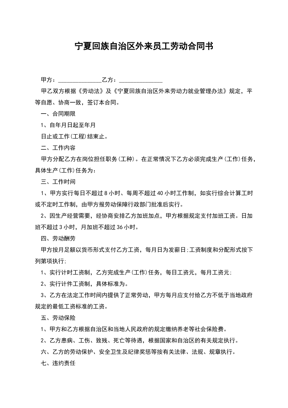 宁夏回族自治区外来员工劳动合同书_第1页