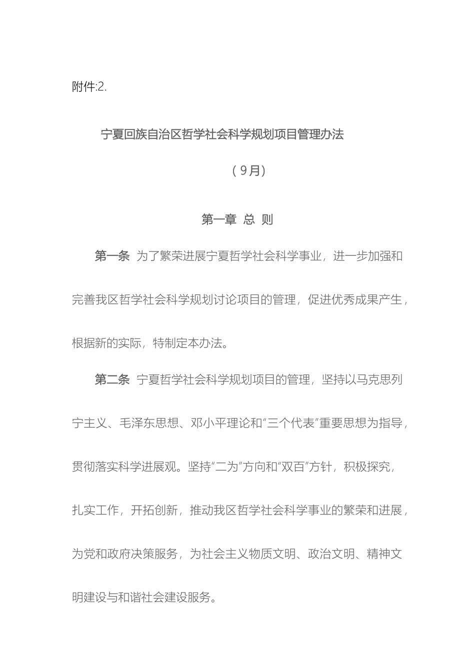 宁夏回族自治区哲学社会科学规划项目管理办法_第2页
