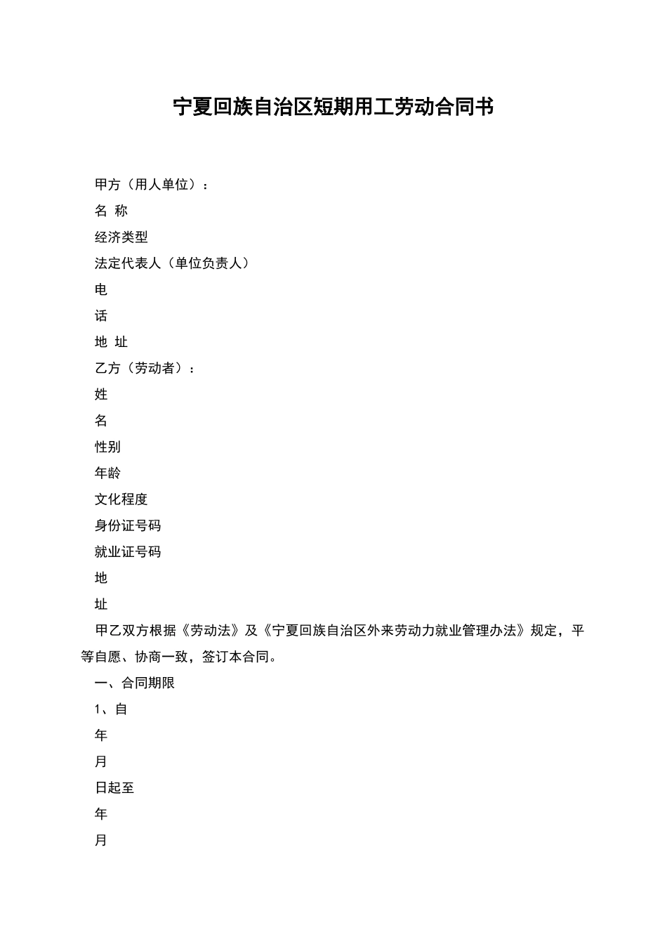 宁夏回族自治区短期用工劳动合同书_第1页