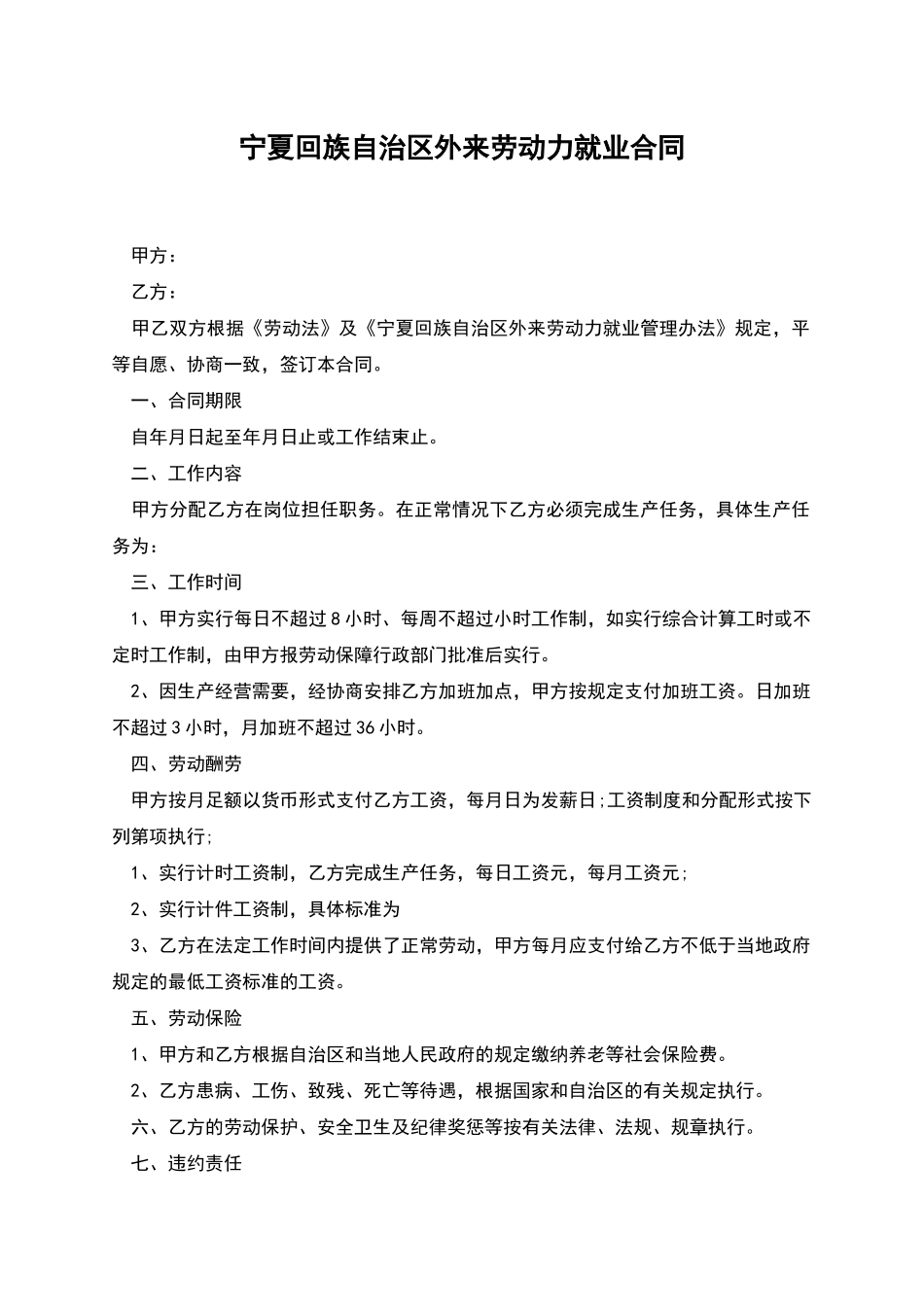 宁夏回族自治区外来劳动力就业合同_第1页