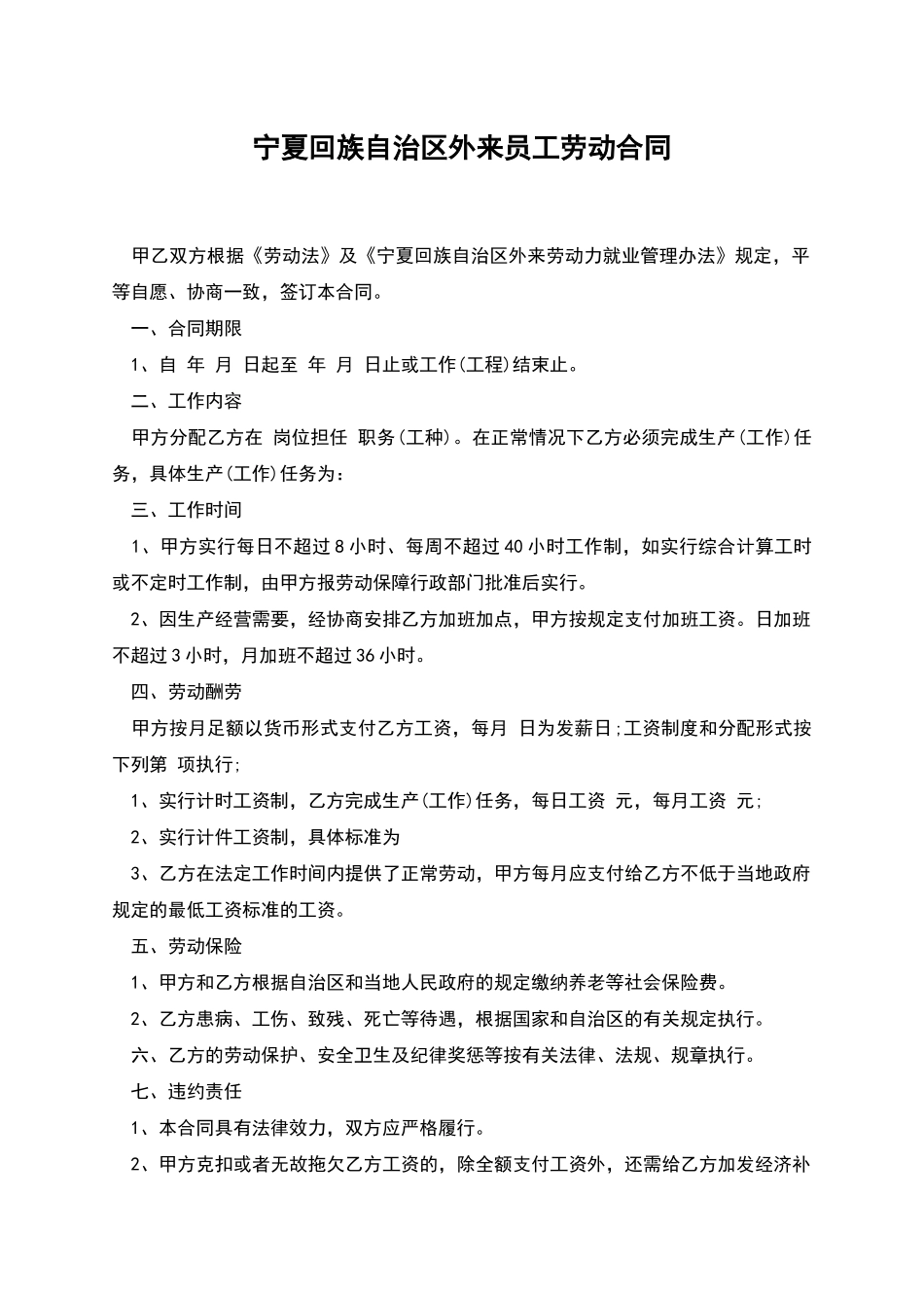 宁夏回族自治区外来员工劳动合同_第1页