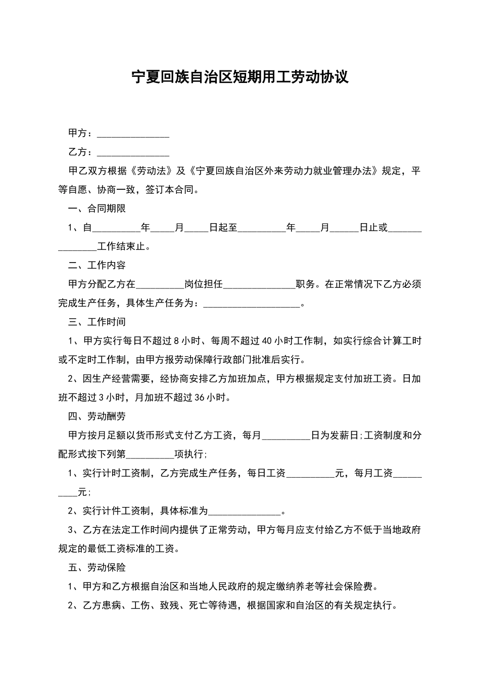 宁夏回族自治区短期用工劳动协议_第1页