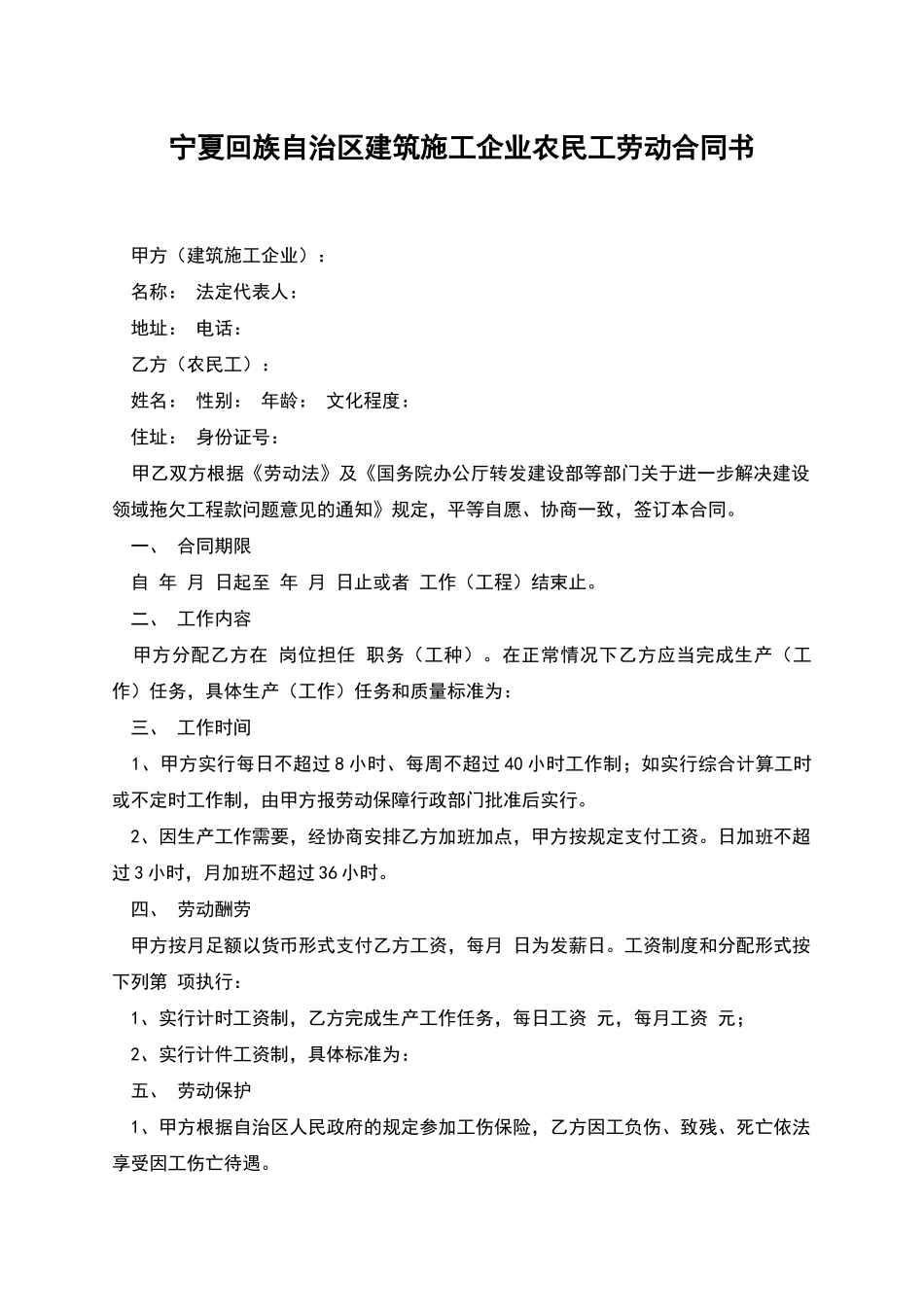 宁夏回族自治区建筑施工企业农民工劳动合同书_第1页
