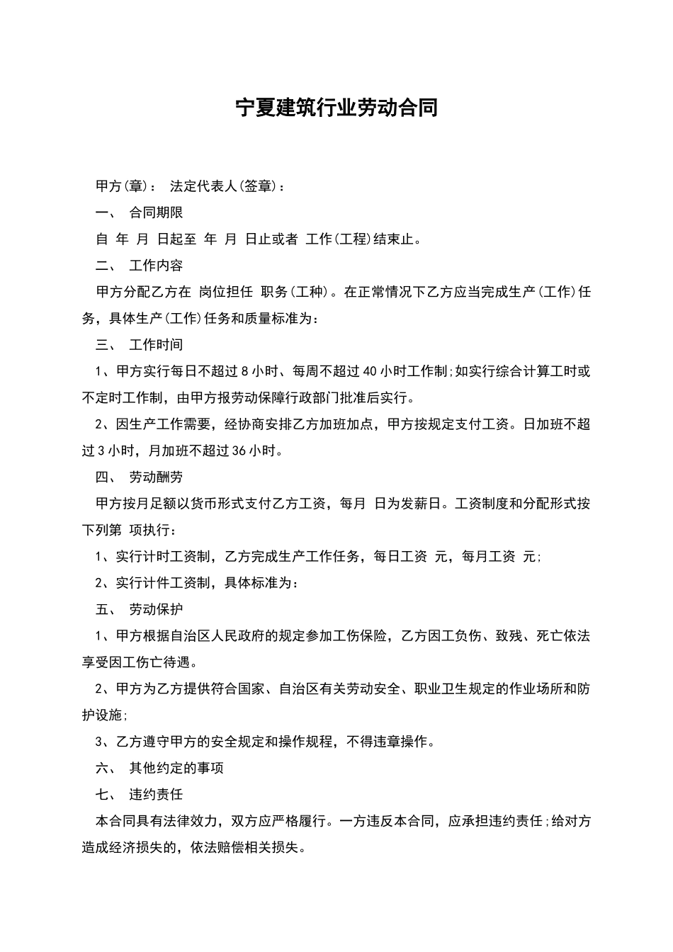 宁夏建筑行业劳动合同_第1页