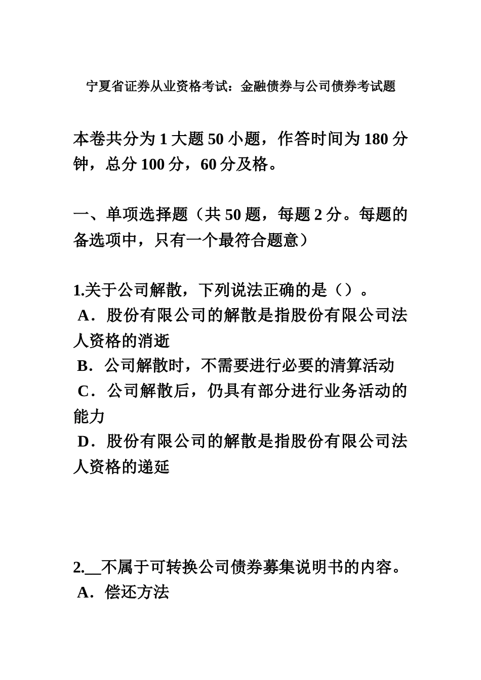 宁夏省证券从业资格考试金融债券与公司债券考试题_第2页