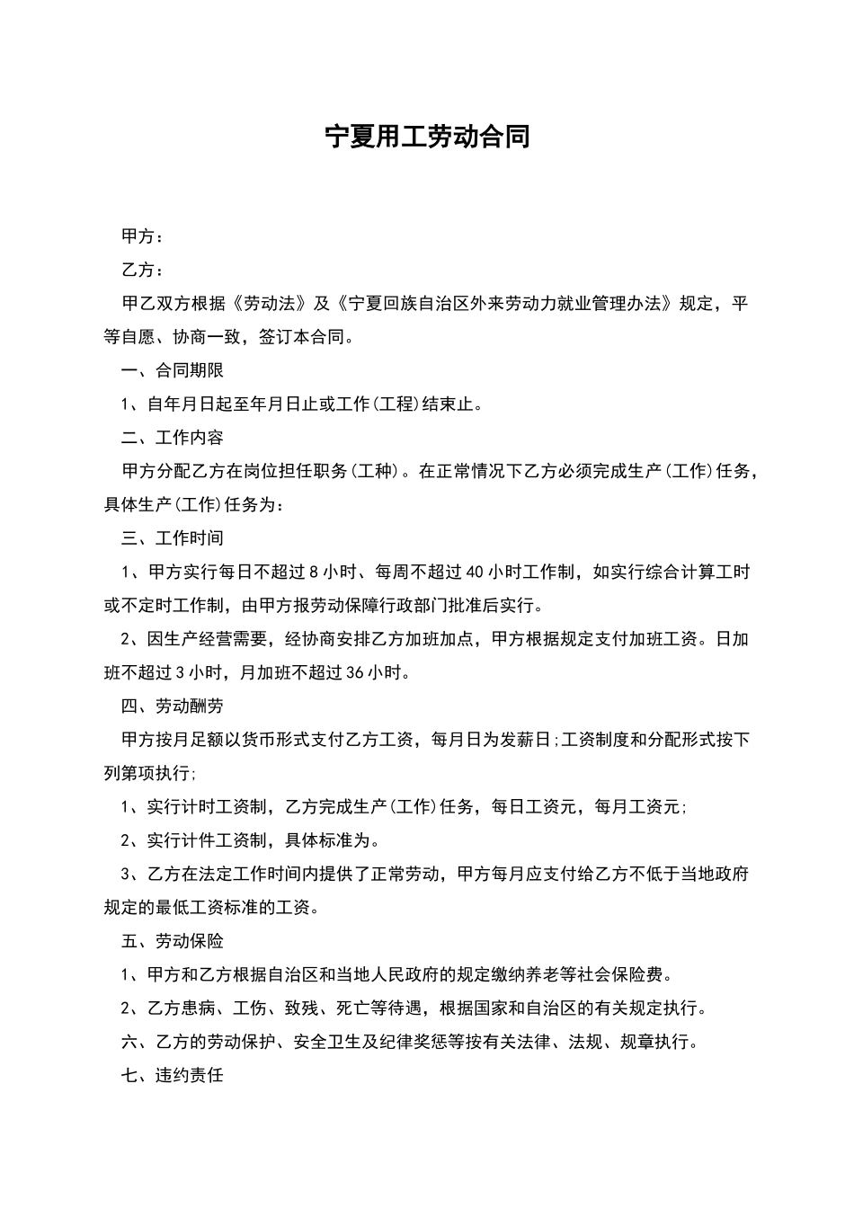 宁夏用工劳动合同_第1页