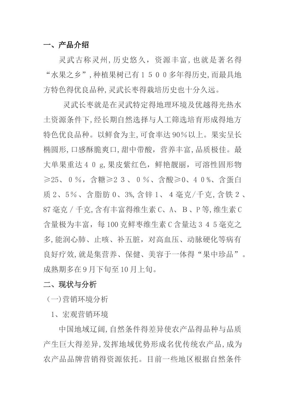 宁夏特色农产品营销策划——以灵武长枣为例_第1页
