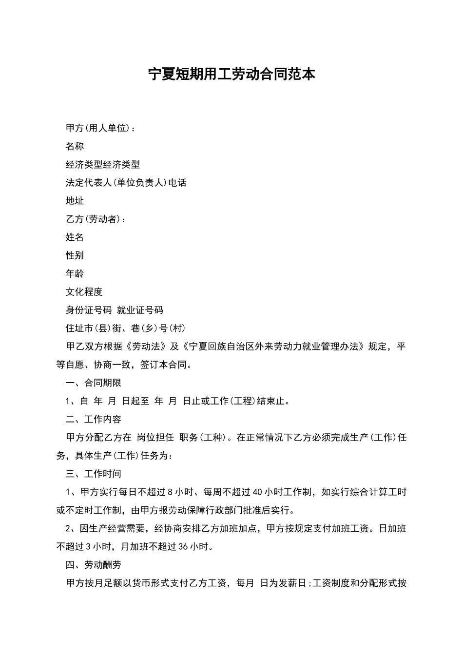 宁夏短期用工劳动合同范本_第1页