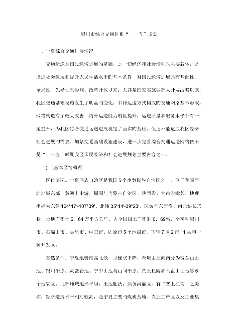 宁夏综合交通体系规划说明_第1页
