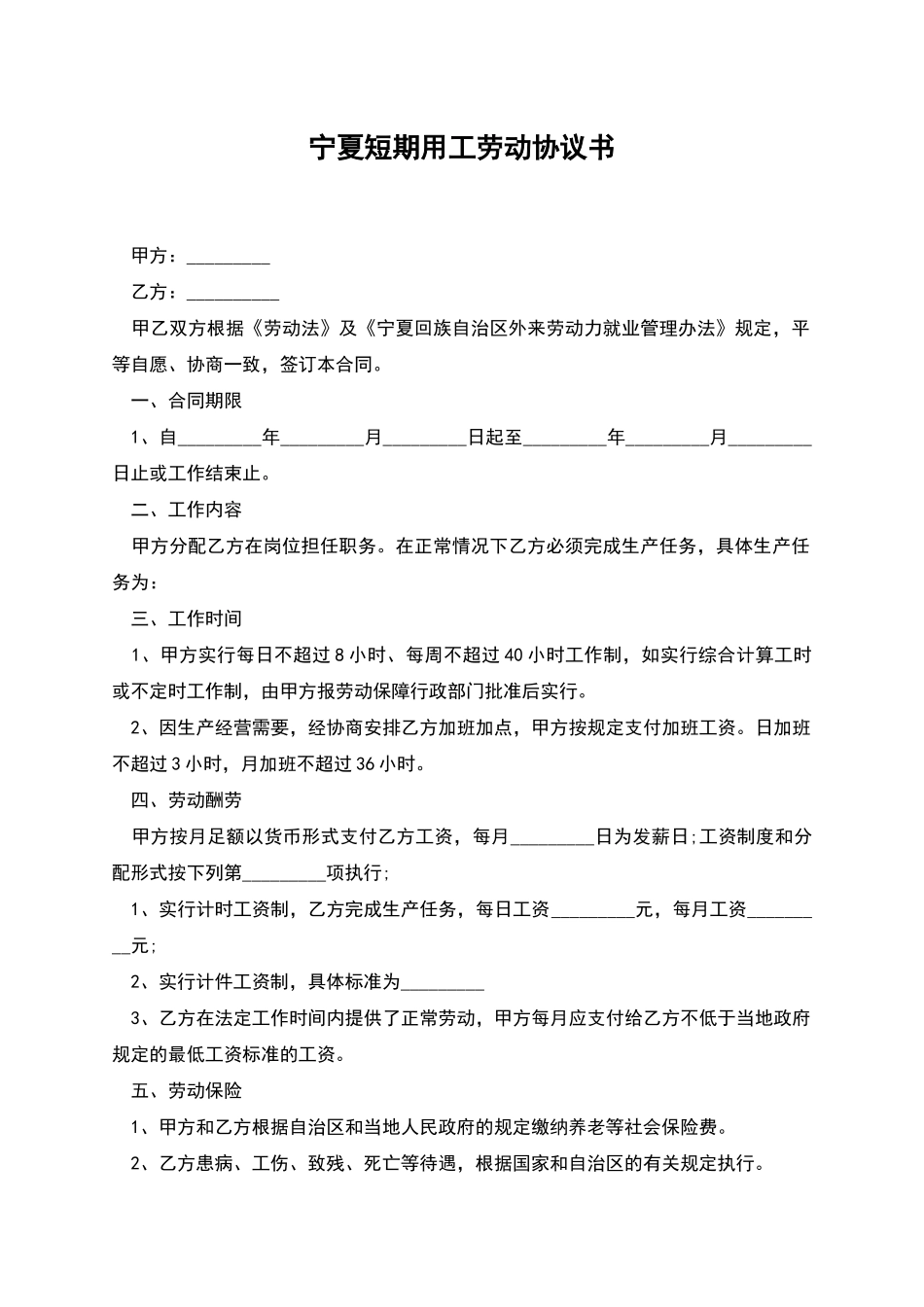 宁夏短期用工劳动协议书_第1页