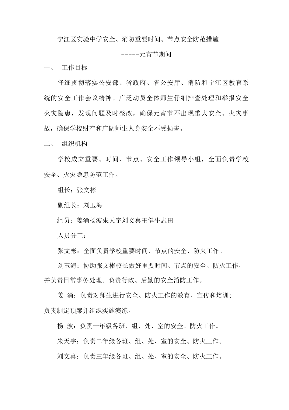 宁江区实验中学安全消防重要时间、节点元宵节期间安全防范措施_第1页