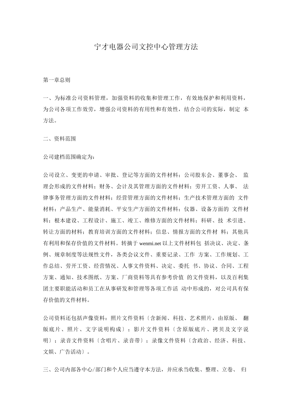宁才电器-文控中心管理办法_第1页