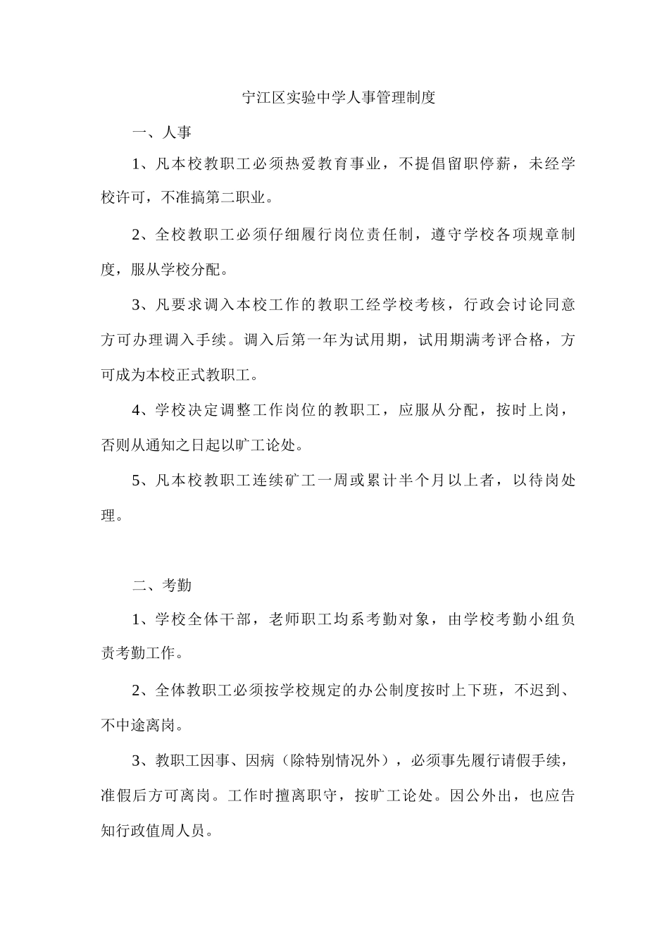 宁江区实验中学人事管理制度_第1页
