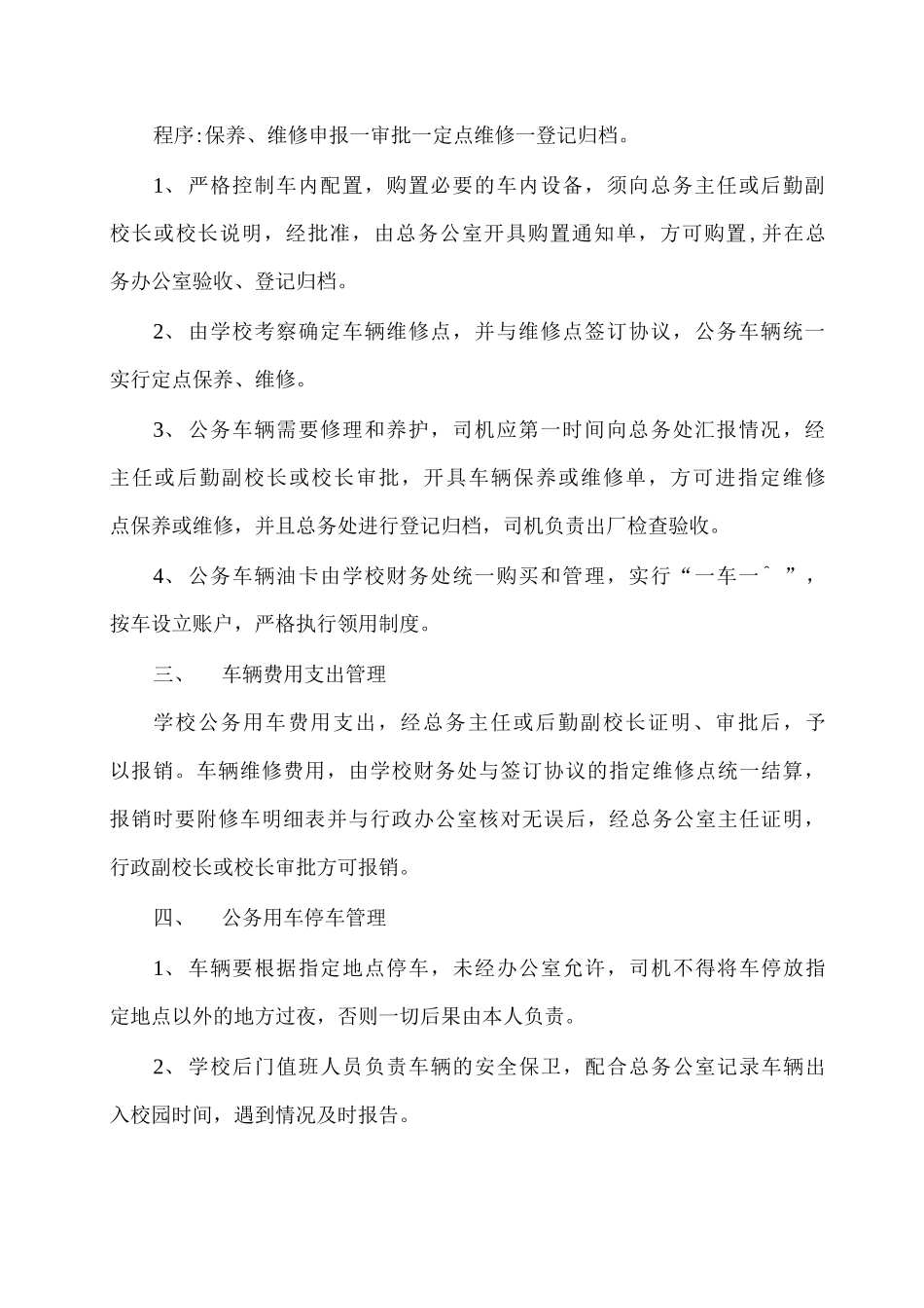 宁江区实验中学公务用车管理制度_第3页