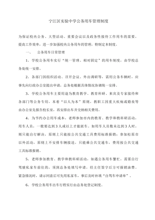 宁江区实验中学公务用车管理制度