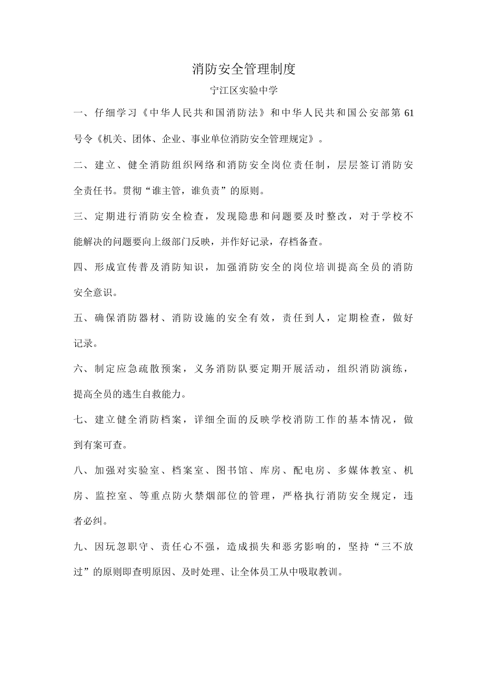 宁江区实验中学消防安全管理制度_第1页