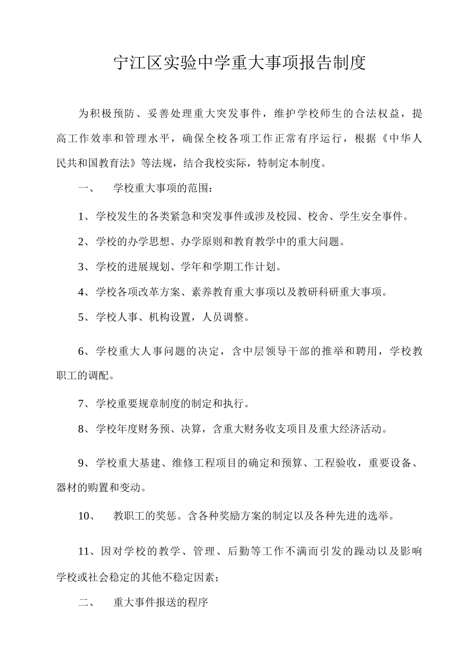 宁江区实验中学重大事项报告制度_第1页