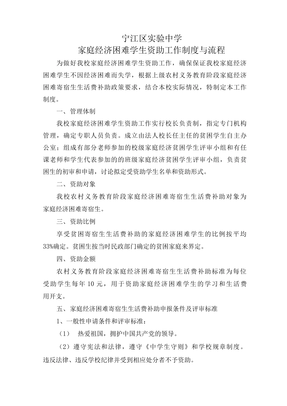 宁江区实验中学家庭经济困难学生资助工作制度与流程_第1页