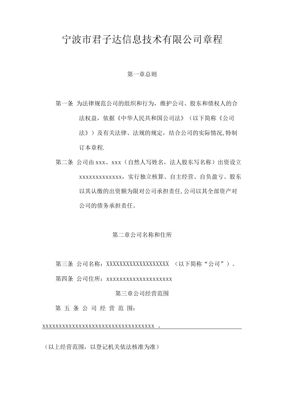 宁波市xxxxxxx有限公司章程_第1页