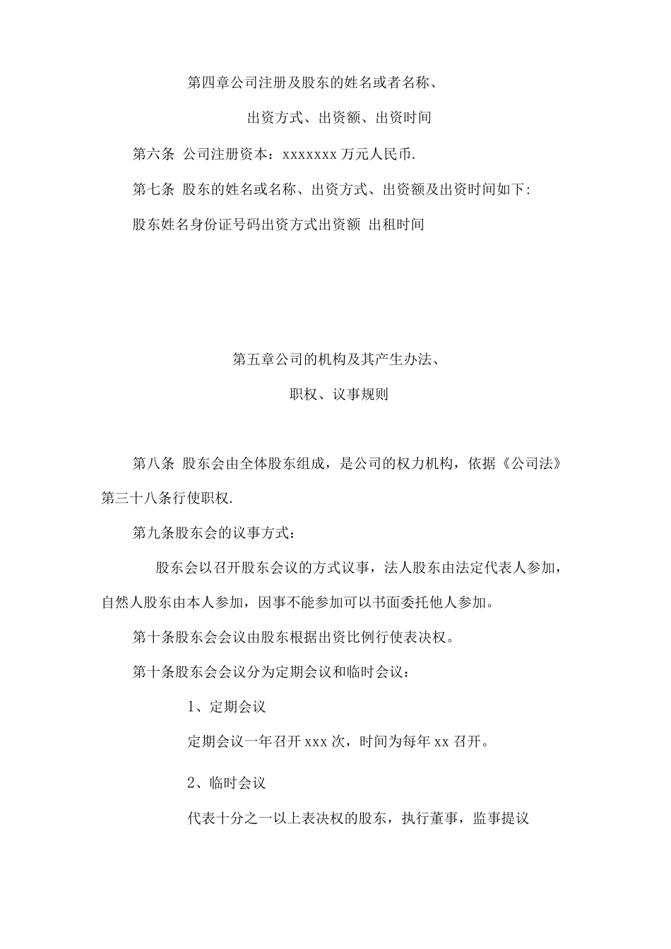 宁波市xxxxxxx有限公司章程_第2页