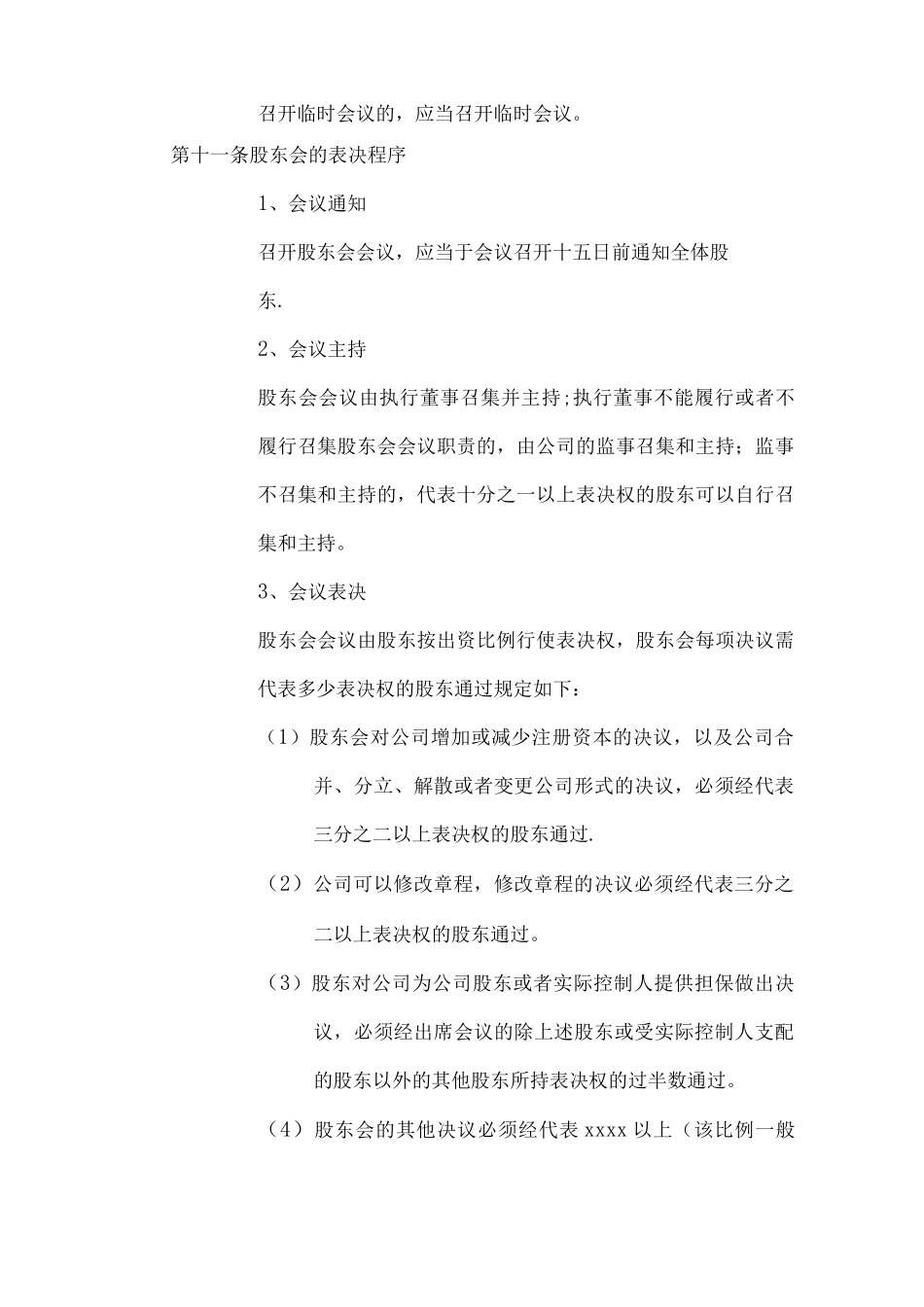 宁波市xxxxxxx有限公司章程_第3页