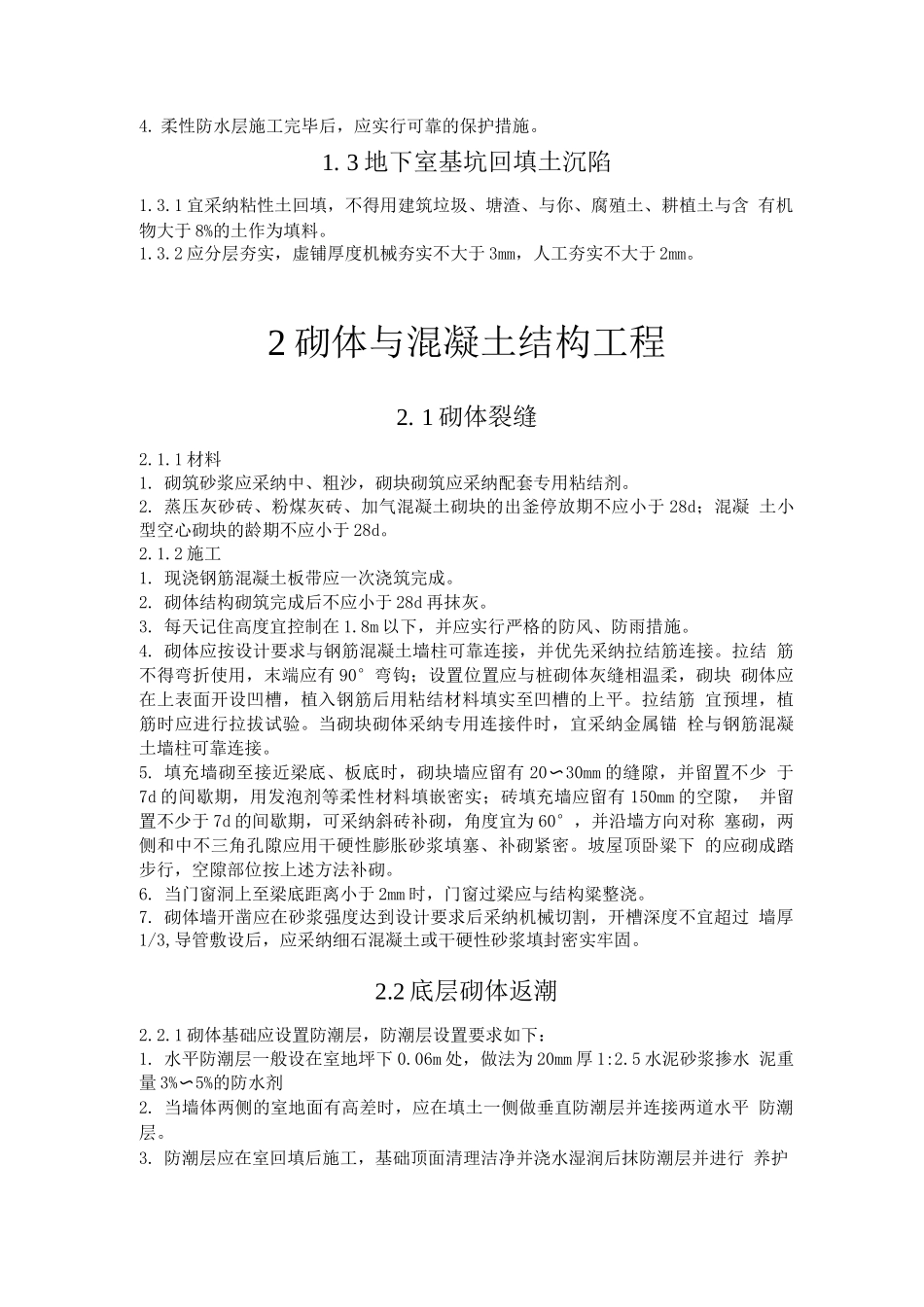 宁波市住宅质量通病控制措施_第2页