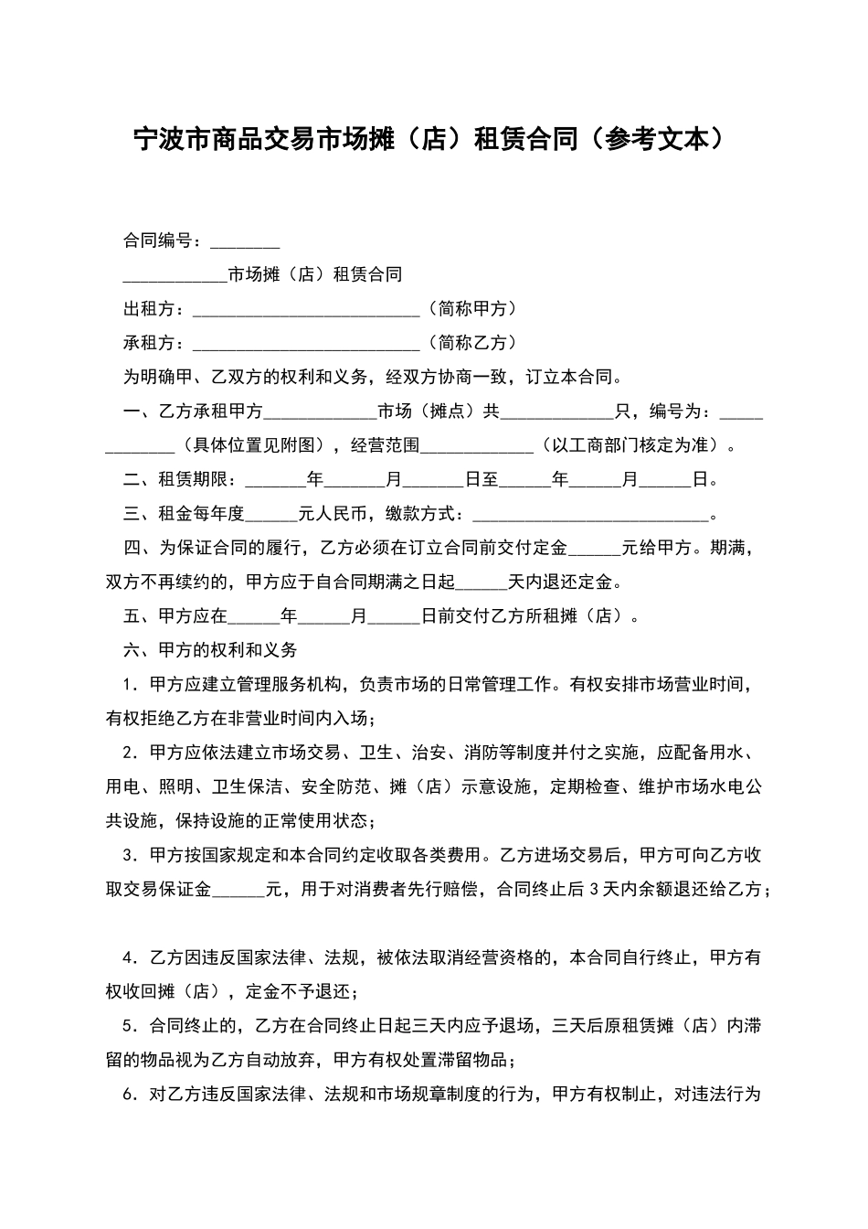 宁波市商品交易市场摊租赁合同_第1页