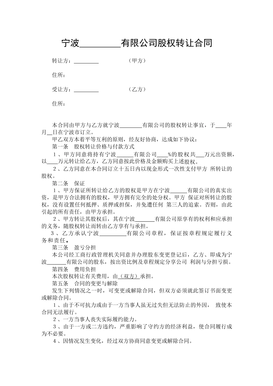宁波---------有限公司股权转让合同_第1页