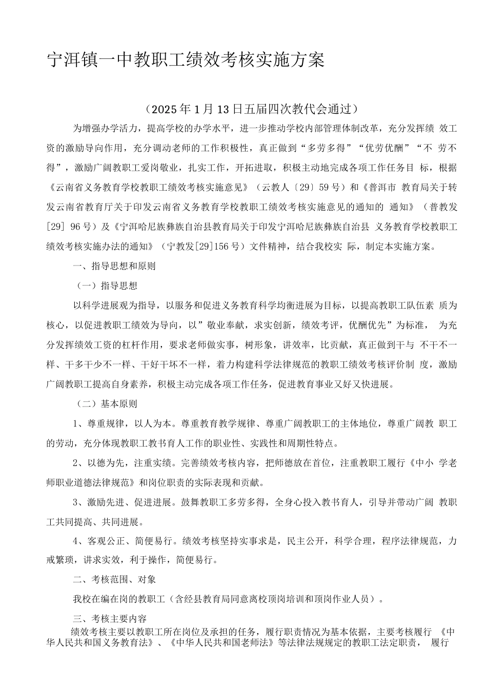 宁洱镇一中教职工绩效考核细则_第1页