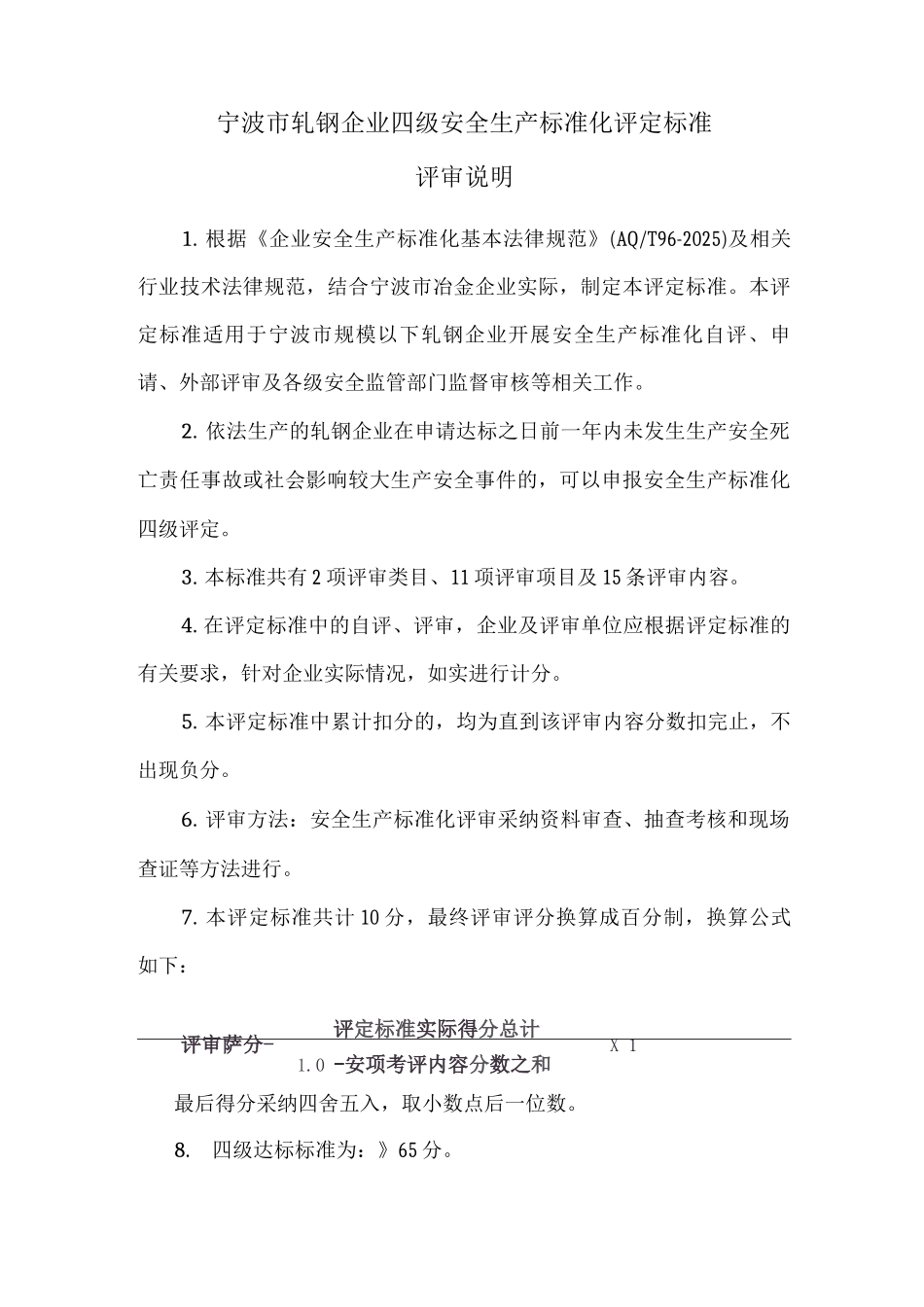 宁波市轧钢企业四级安全生产标准化评定标准_第1页