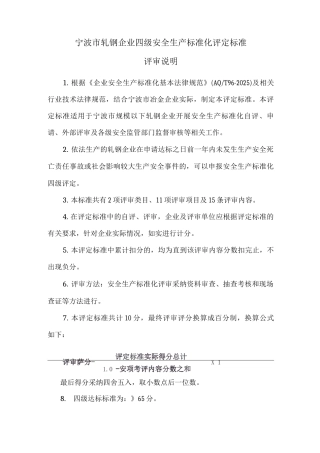 宁波市轧钢企业四级安全生产标准化评定标准