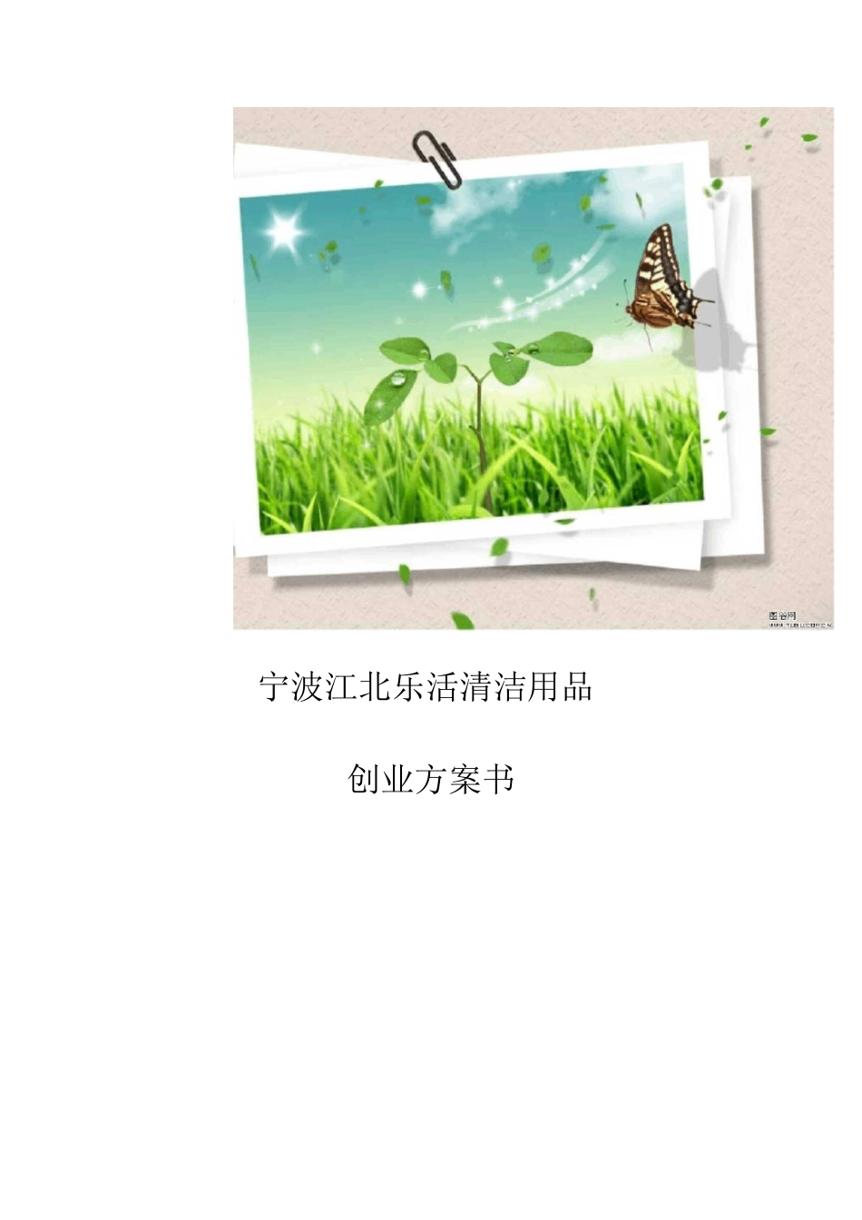宁波江北乐活清洁用品有限公司_第1页