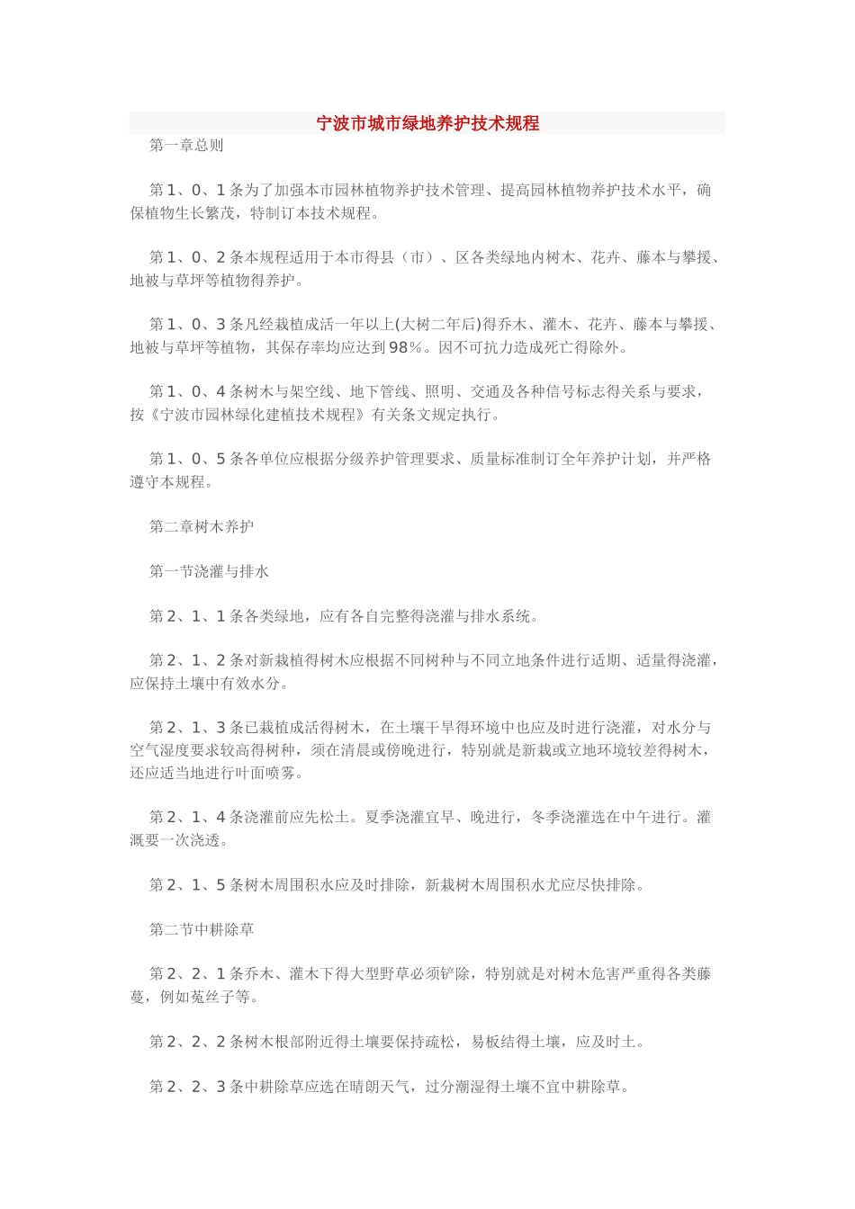 宁波市城市绿地养护技术规程_第1页