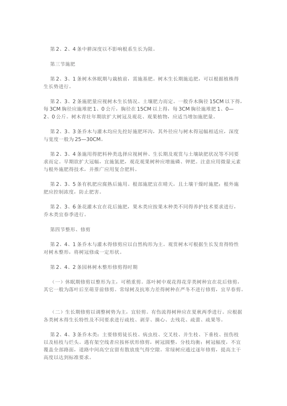 宁波市城市绿地养护技术规程_第2页