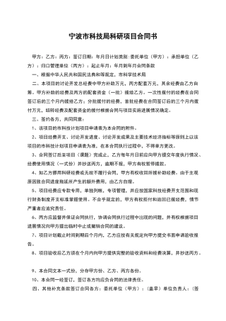 宁波市科技局科研项目合同书
