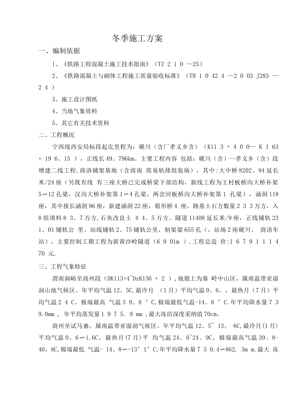 宁西铁路增建二线冬季施工方案_第2页