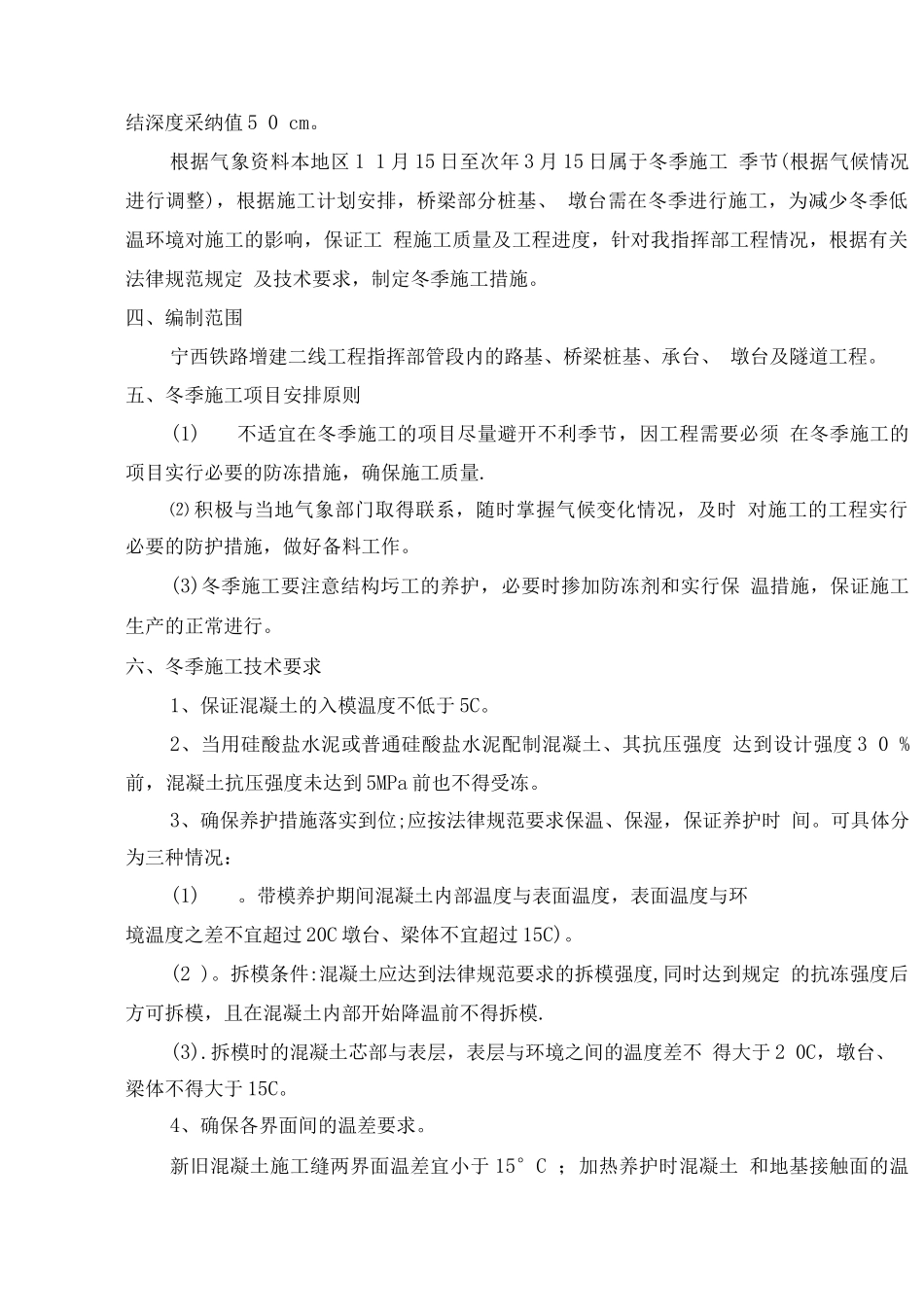 宁西铁路增建二线冬季施工方案_第3页