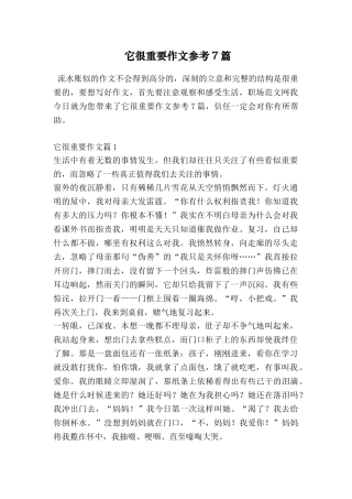 它很重要作文参考7篇