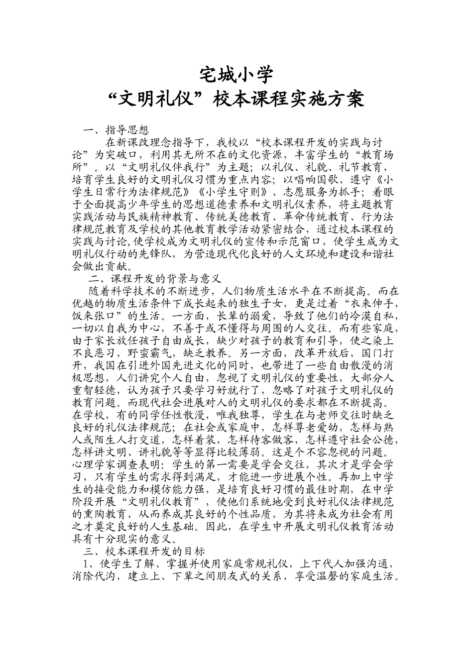宅城小学文明礼仪校本课程实施方案_第1页