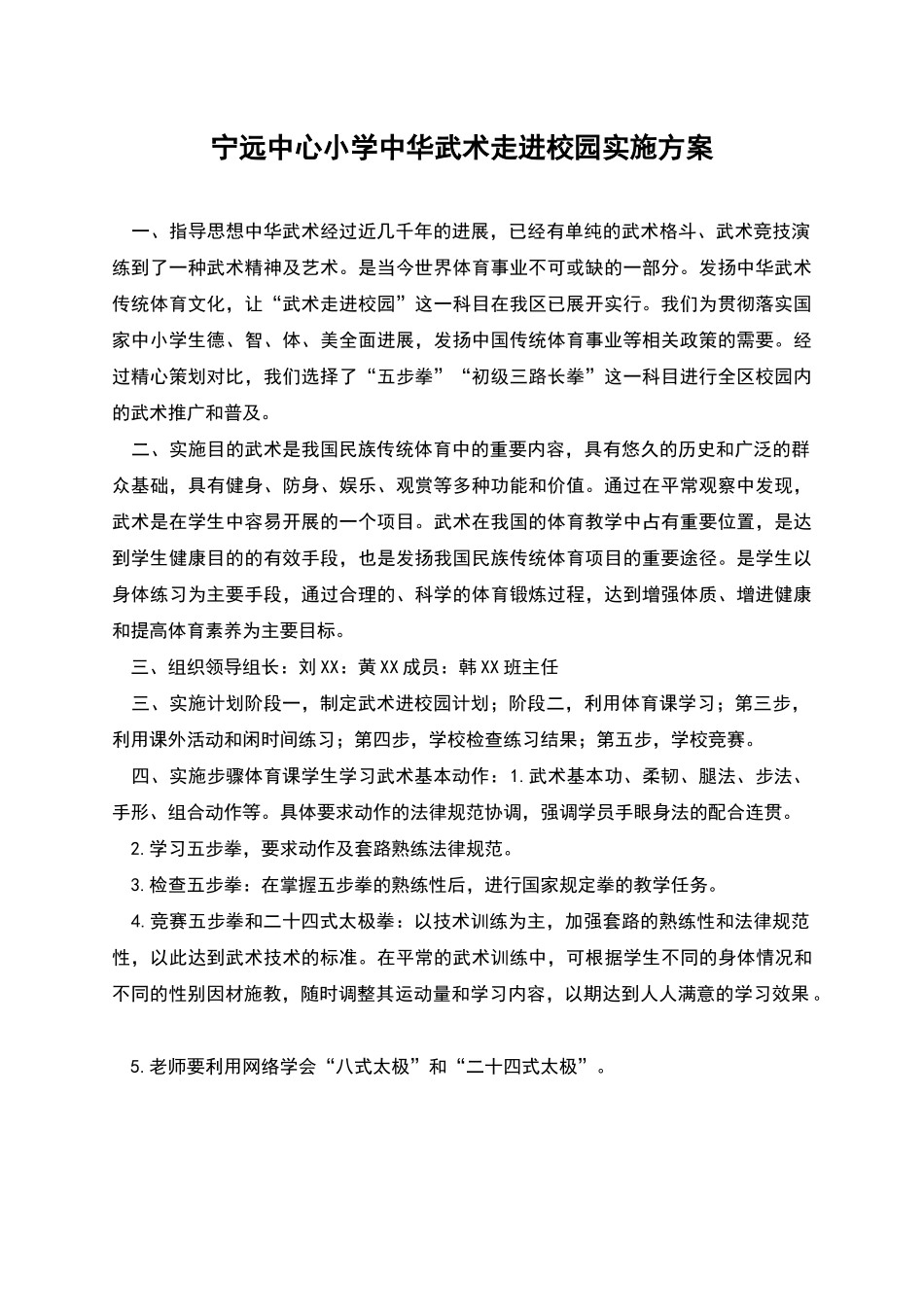 宁远中心小学中华武术走进校园实施方案_第1页