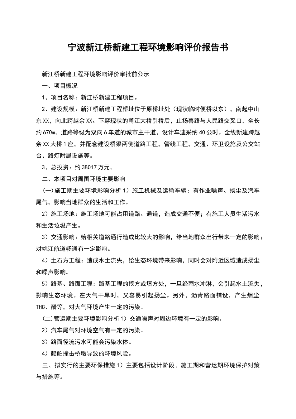 宁波新江桥新建工程环境影响评价报告书_第1页