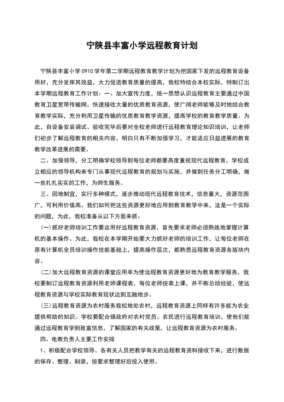宁陕县丰富小学远程教育计划_第1页