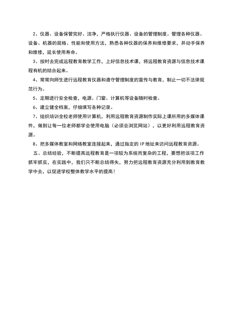 宁陕县丰富小学远程教育计划_第2页