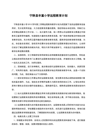 宁陕县丰富小学远程教育计划