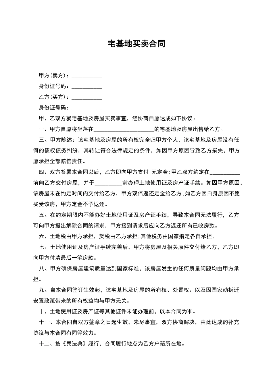 宅基地买卖合同_第1页